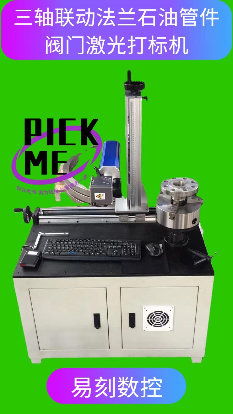 汽车零部件 大小范围法兰石油管件阀门平面圆周多功能激光打标机