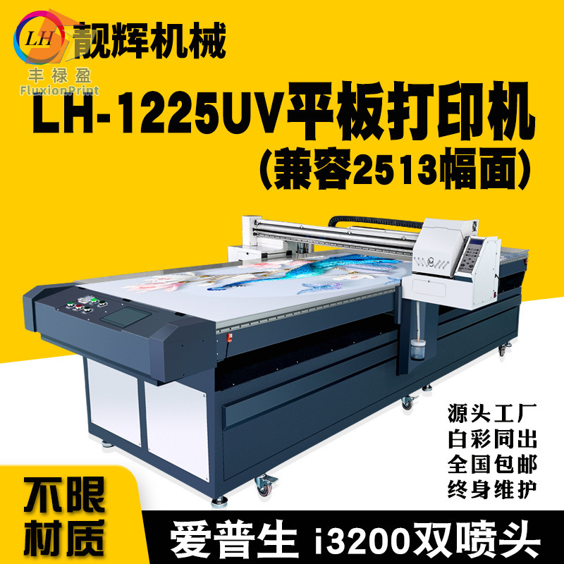 FLYLH-1225玻璃UV打印机3d数码彩釉水晶移门平板高精度