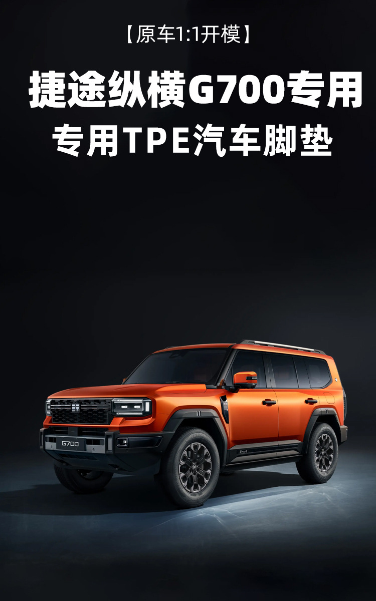 Suitable for Jietu Zongheng G700 Floor Mats Tpe2025 New Six-Seater Car Accessories Tpe Car Floor Mats