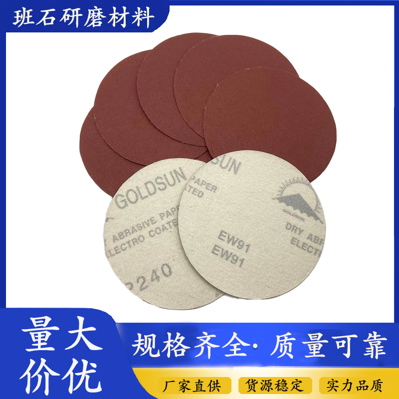 EW91拉绒圆盘砂纸 4寸5寸圆形干磨打磨砂纸 p60-600目红色砂纸批