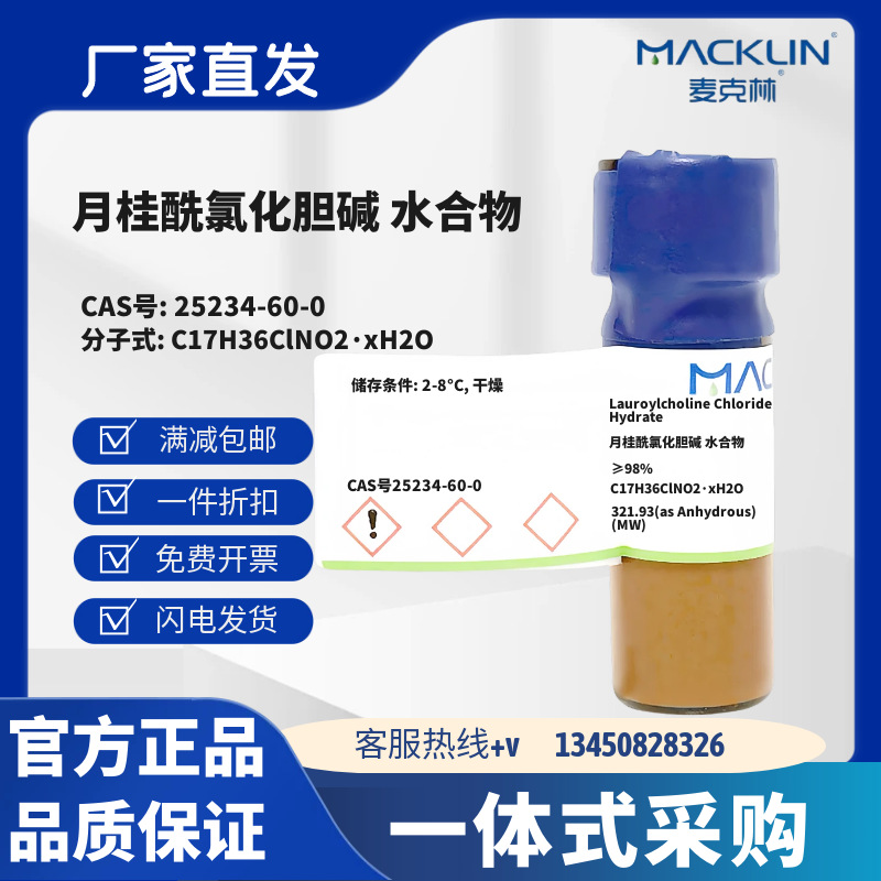 麦克林试剂 月桂酰氯化胆碱 水合物  CAS号25234-60-0 化学试剂
