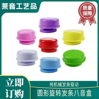 定制多色圆形旋转发条八音盒系列 塑料拉绳音乐盒拉绳音乐机芯