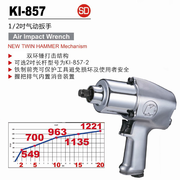 台湾冠亿1/2” 12.5mm双锤式大扭力气动扳手KI-857小风炮 813NM