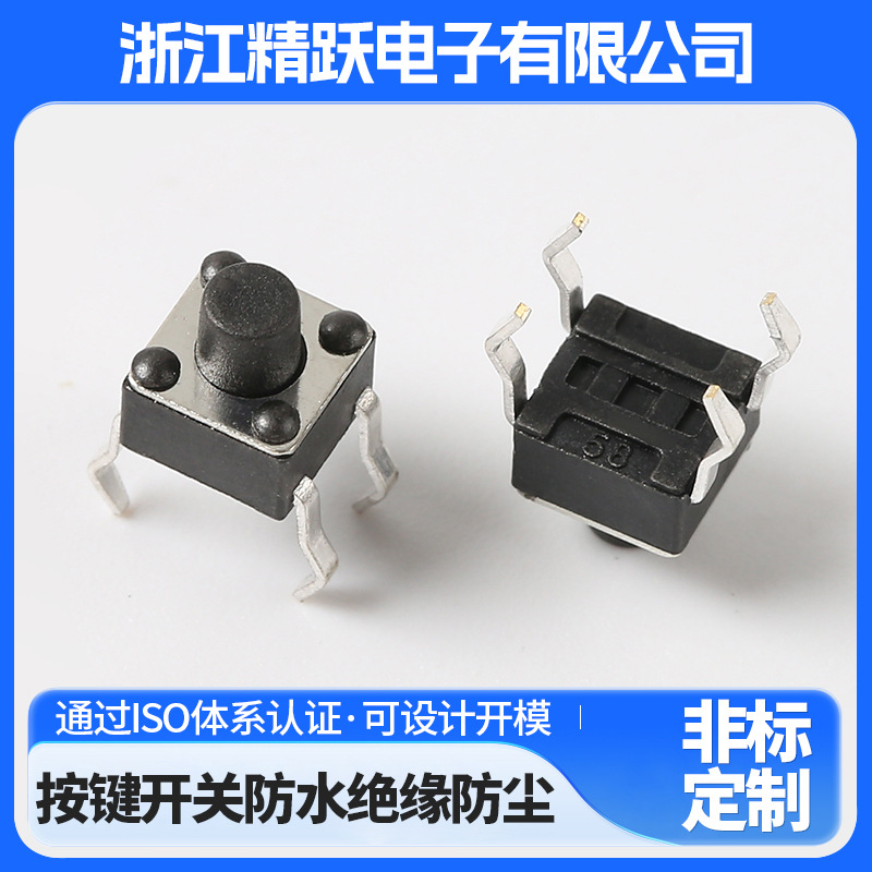 4.4*4.4*4.5H 四脚插件 立式带柱按键开关 轻触开关插件厂家直供