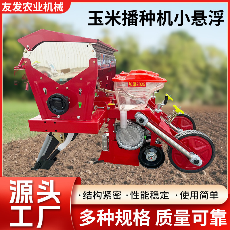 悬浮式玉米播种机多功能大豆高粱点播机深施肥免耕免检苗播种机