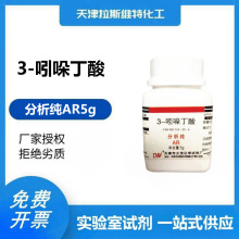 3-吲哚丁酸 分析纯AR1g,大茂133-32-4 天津厂家化学试剂