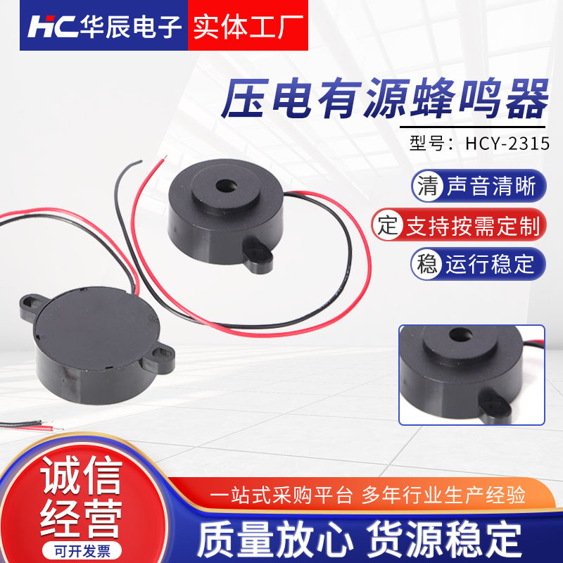 有源一体电磁式蜂鸣器HCY-2315 高分贝蜂鸣器 3V5V12V压电蜂鸣器