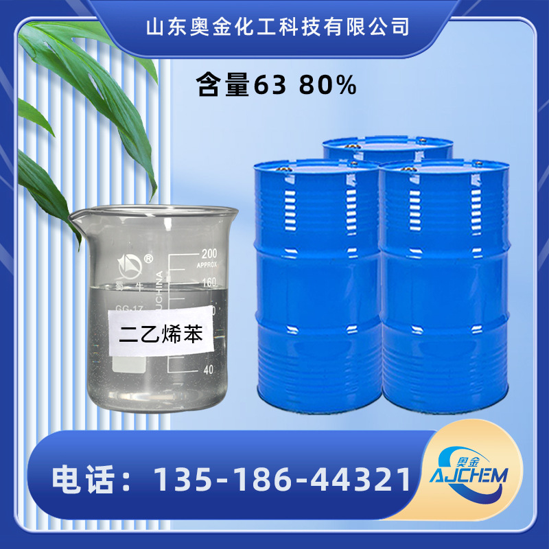 含量63% 80%二乙烯苯工业级通用试剂交联剂二乙烯苯CAS:1321-74-0