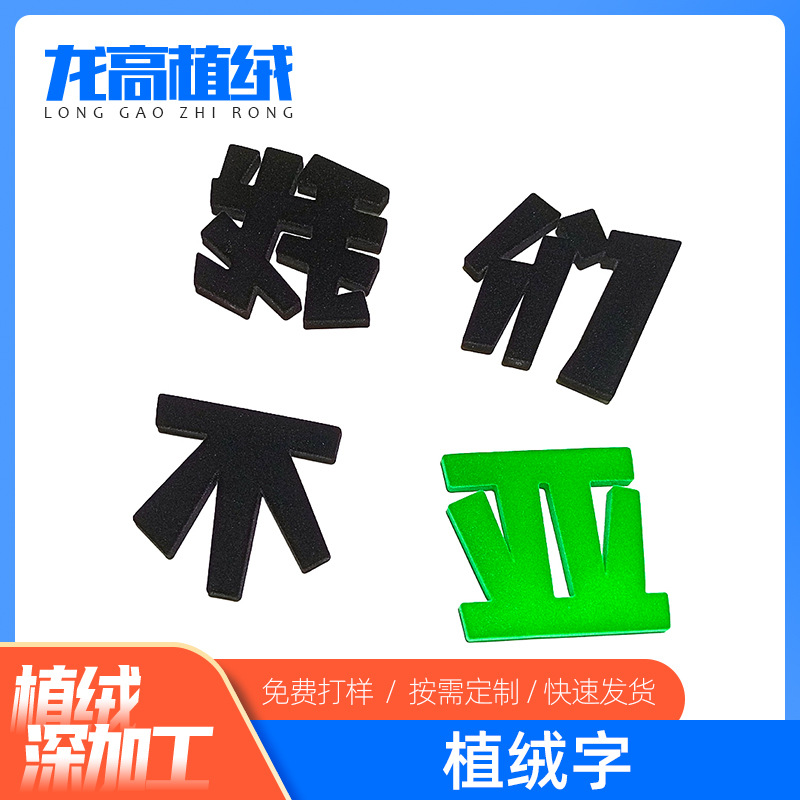 厂家供应植绒字 喷绒字加 工 字体表面植绒 多规格来料加 工定 制