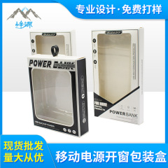 メーカー現物移動電源包装箱充電宝開窓カラー箱デジタル製品白紙紙開窓紙箱