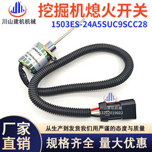 挖掘机配件久保田发动机熄火开关熄火电磁阀1503ES-24A5SUC9SCC28