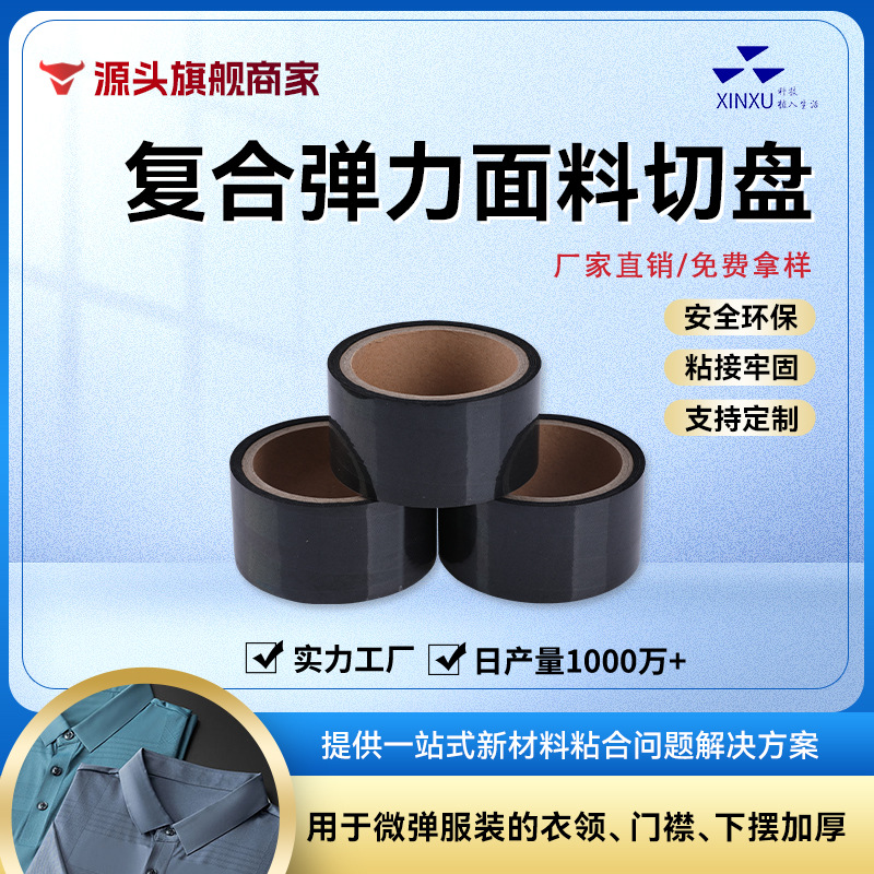 纺织布料贴合微弹服装的衣领门襟下摆加厚黑色服装辅料热熔胶膜