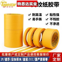 3m244美纹纸胶带烤漆专用喷涂遮蔽无痕耐高温黄色皱纹单面胶带
