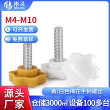 六星梅花手柄螺丝黄/白色塑料带把手旋钮胶头手拧螺栓M4M5M6M8M10
