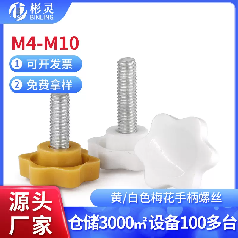 六星梅花手柄螺丝黄/白色塑料带把手旋钮胶头手拧螺栓M4M5M6M8M10
