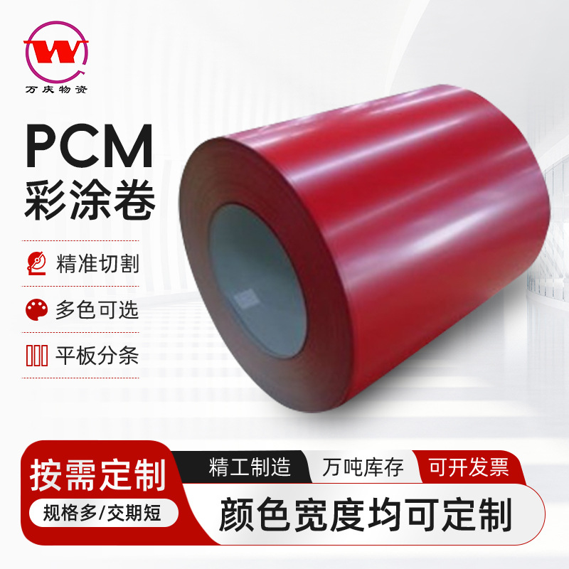 红色哑光彩涂卷聚酯涂层PCM彩涂卷贴膜分条加工过磅原卷彩钢板
