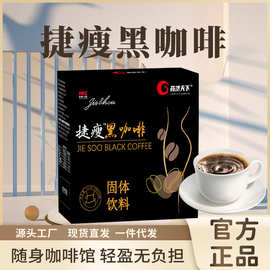 速溶捷瘦黑咖啡固体饮料醇香浓郁美味咖啡美式咖啡一件代发