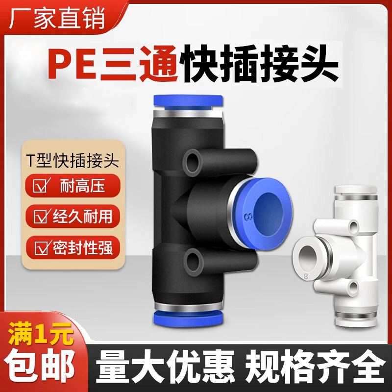 凡客气动三通接头PE6/PE12气管快速插接头PE4/8/10三通T型接头