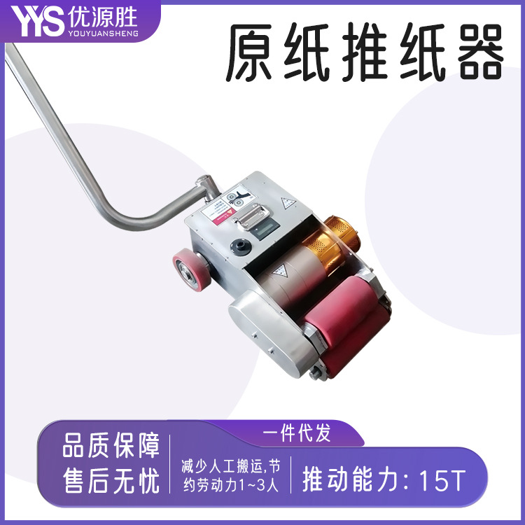优源胜品牌推纸器提高生产力减少人工搬运无级变速手柄控制更安全