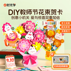 时光学创意机关花束教师节贺卡礼物品3D立体diy手工材料包送老师