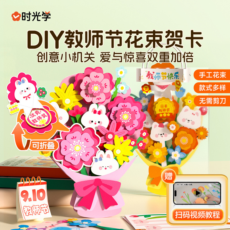 时光学创意机关花束教师节贺卡礼物品3D立体diy手工材料包送老师|undefined