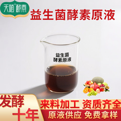 益生菌酵素 清畅排酵素液植物果蔬台湾酵素供应食品级益生菌酵素