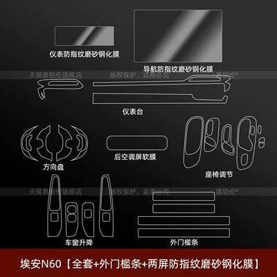 Car interior film interior protective film, central control - aion-n60full-set-exterior-door-sill-strips-two-screens-are-fingerprint-resistant-matte-tempered-film