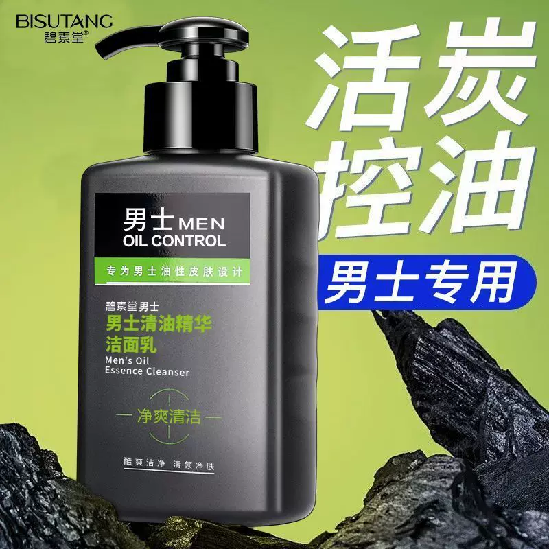 碧素堂男士洁面乳毛孔清洁油皮洗面奶去黑头清爽不紧绷批发现货