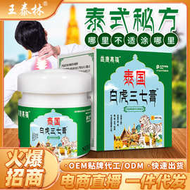 王泰林泰国白虎三七软膏颈肩腰腿关节不适外用乳膏摆地摊展会