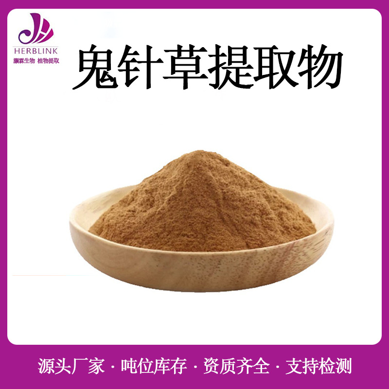 鬼针草提取物10:1 规格齐全 鬼针草提取粉 现货包邮 鬼针草粉
