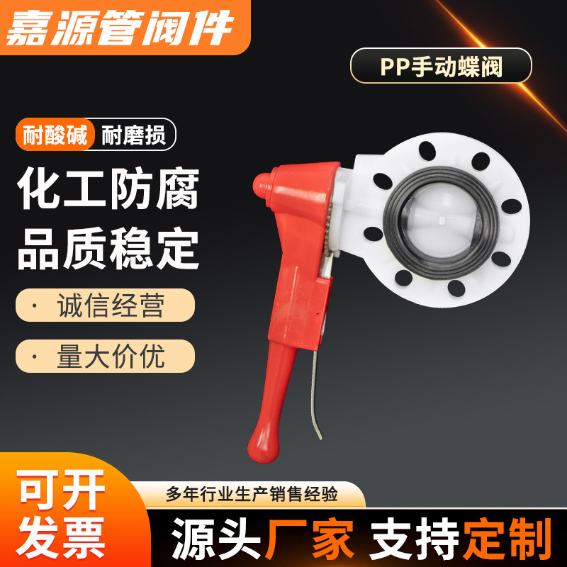 国标pp手动蝶阀聚丙烯对夹式手柄式蝶阀化工防腐全塑阀门耐酸碱