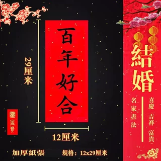 对联结婚入伙横联新年珲春正楷横幅四字对联门头对联挥不干胶贴纸
