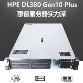 惠普DL380 Gen10 Plus 适用于企业级服务器2U机架式2颗4310(24核