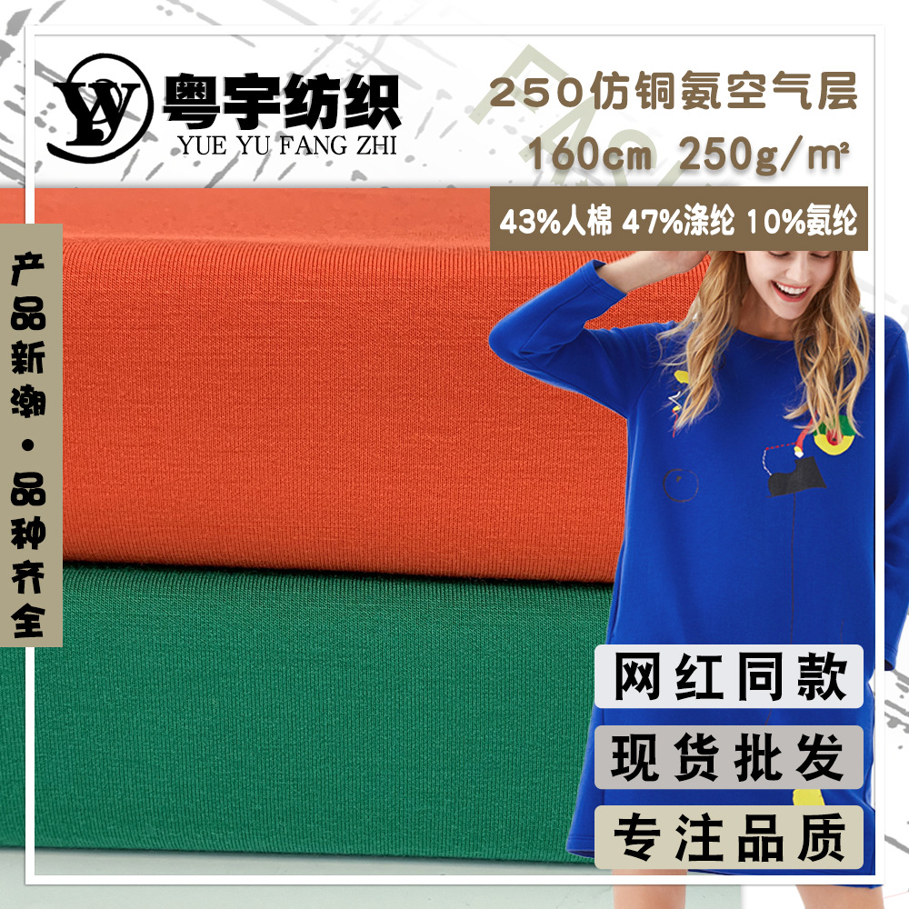 250g仿铜氨空气层 TR涤人棉针织面料 潮牌女装卫衣服装布料现货