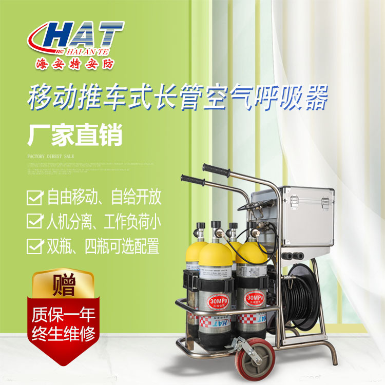HAT海安特厂家供应   移动供气源 长管呼吸器 4瓶移动推车式