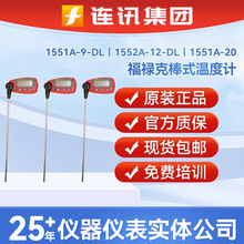 Fluke福禄克1552A-12棒式温度计1552A-12-DL/1551A温度测量校准器