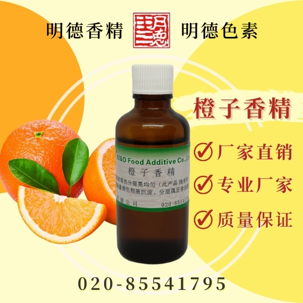 橙子香精（鲜橙香精）MF-81073 |食品级水溶性食用香精 酸甜橙汁