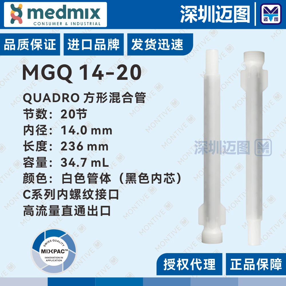 MGQ14-20 Швейцарский комплект для смешивания квадратных смесительных трубок MIXPAC QUADRO, резиновая трубка серии C/J
