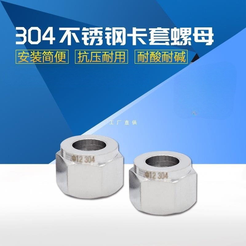 304/316L不锈钢卡套接头卡套快拧螺帽螺母英制M公制UNF美标螺纹