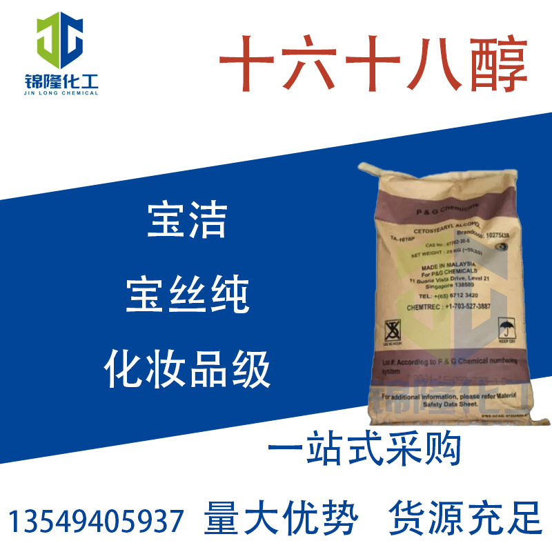 马来宝洁1618醇十六十八醇 鲸蜡硬脂醇 化妆品级宝丝纯