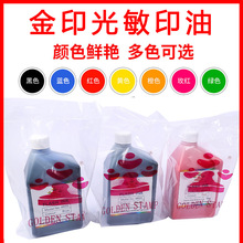 进口金印光敏印油印章油墨1000ml一公斤装11色光敏印章材料批发