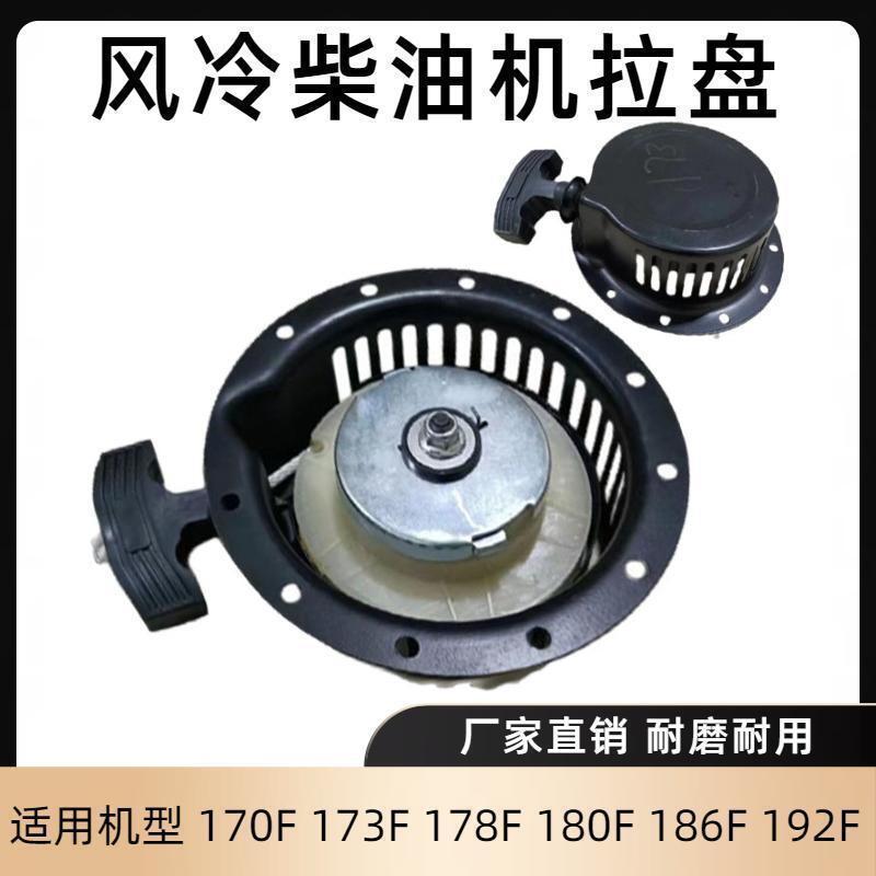 5kw柴油发电机配件微耕机170F173F178F186F188F192FFA拉盘/启动器