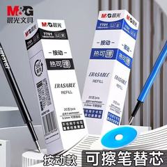 晨光7701可擦按动笔芯按压中性笔替芯热可擦0.5mm晶蓝魔易擦笔芯