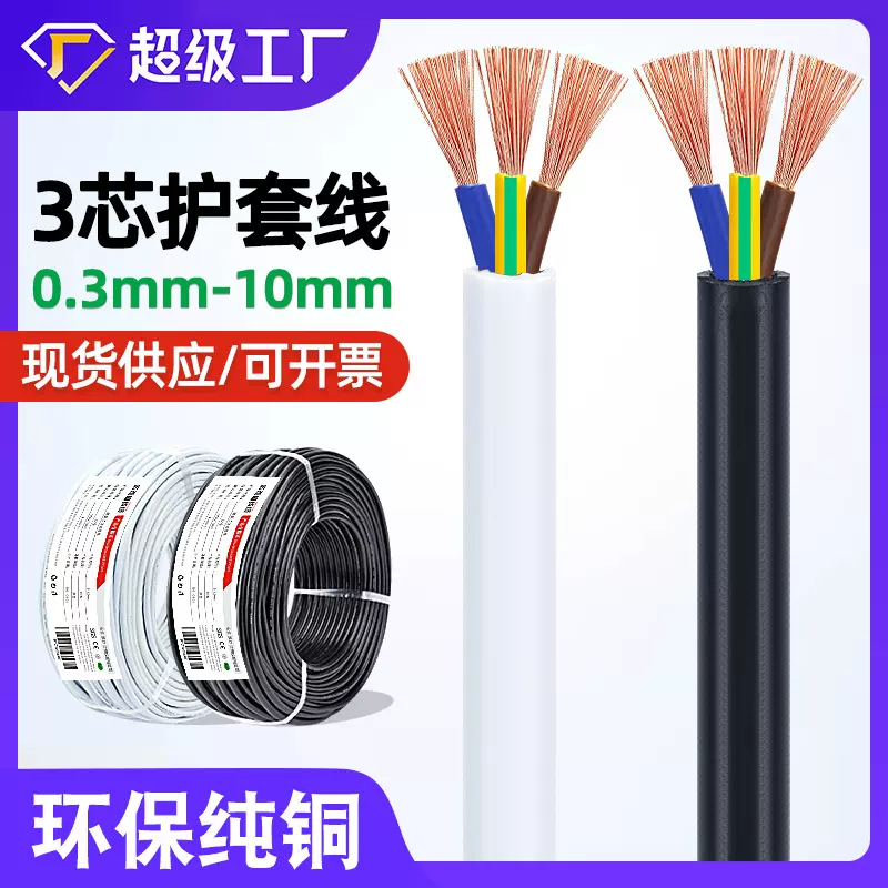 批发纯铜3芯护套线 电缆线0.3/0.5/0.75/1/2.5mm电器设备三相电线