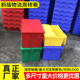 加厚斜插式物流箱连锁店周转箱大号密封储物箱 带盖连盖防盗箱子