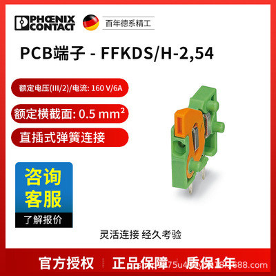菲尼克斯 固定式连接器 FFKDS/H-2,54-1791826一包250个电气联接