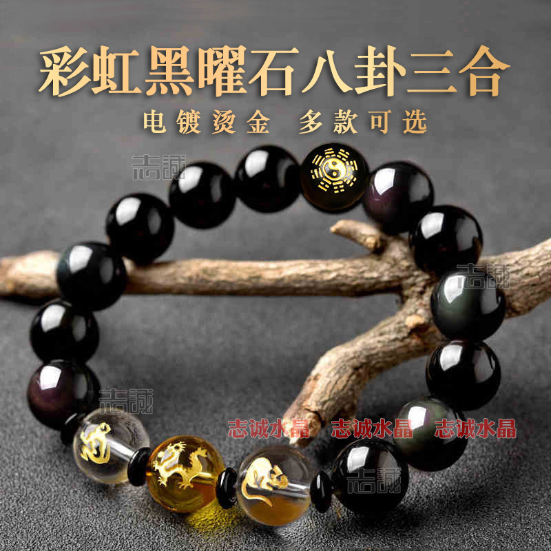 2025年十二生肖属相手工三合手链天然彩虹黑曜石八卦白水晶六合