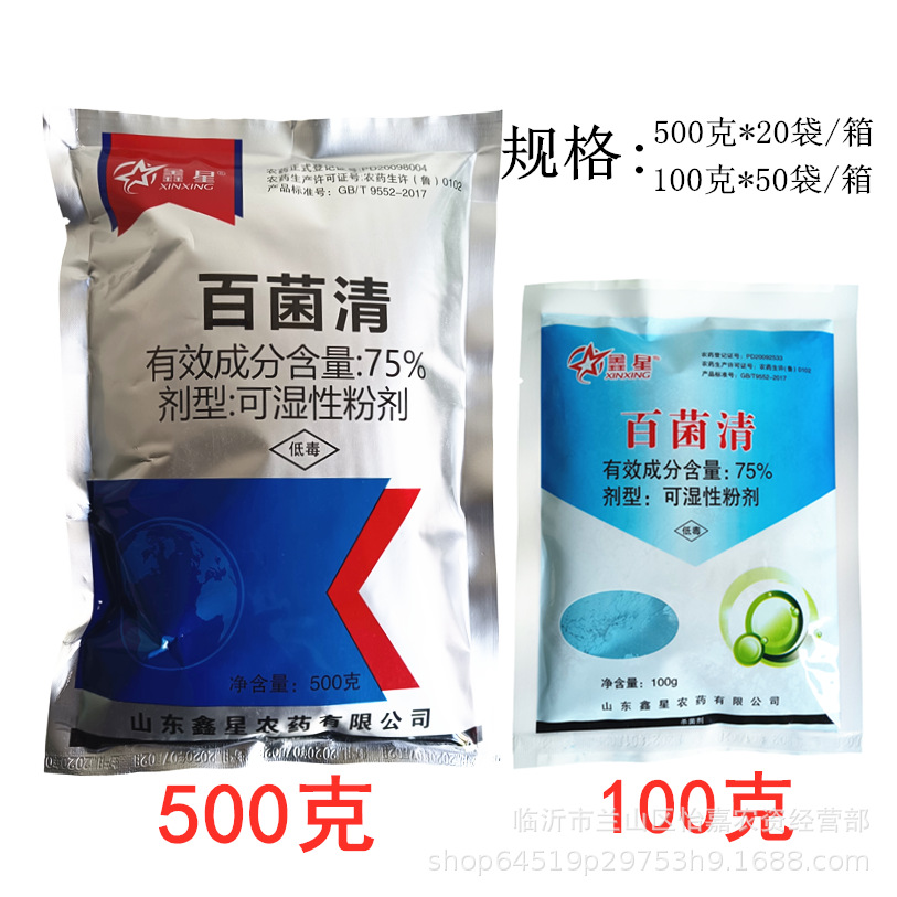 鑫星 75%百菌清 可湿性粉剂花生叶斑病百菌清农药杀菌剂 100克