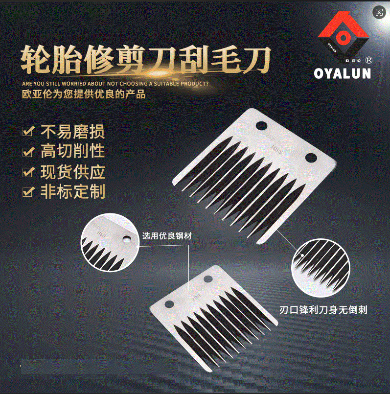 欧亚伦厂家54*60*2.5*11T锋利耐磨轮胎打毛刀 轮胎刮毛刀修剪刀
