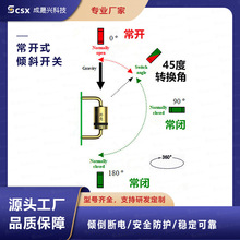 360度倾倒断电保护开关 CSX-SEN-360A 倾倒开关 滚珠倾斜开关